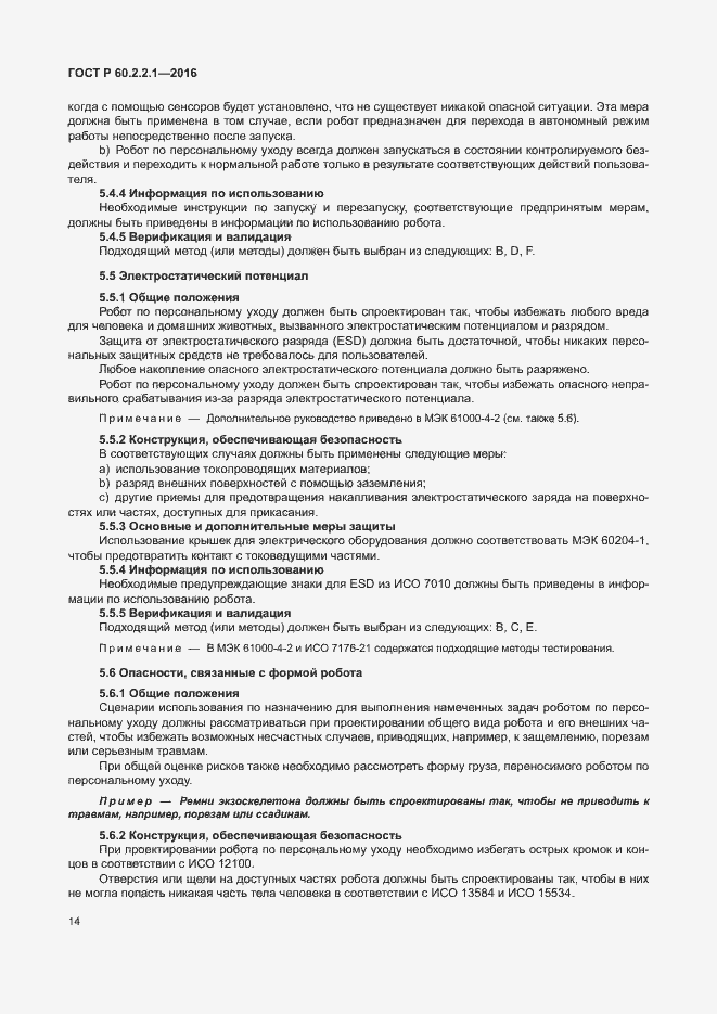 Страница 20 ГОСТ Р 60.2.2.1-2016