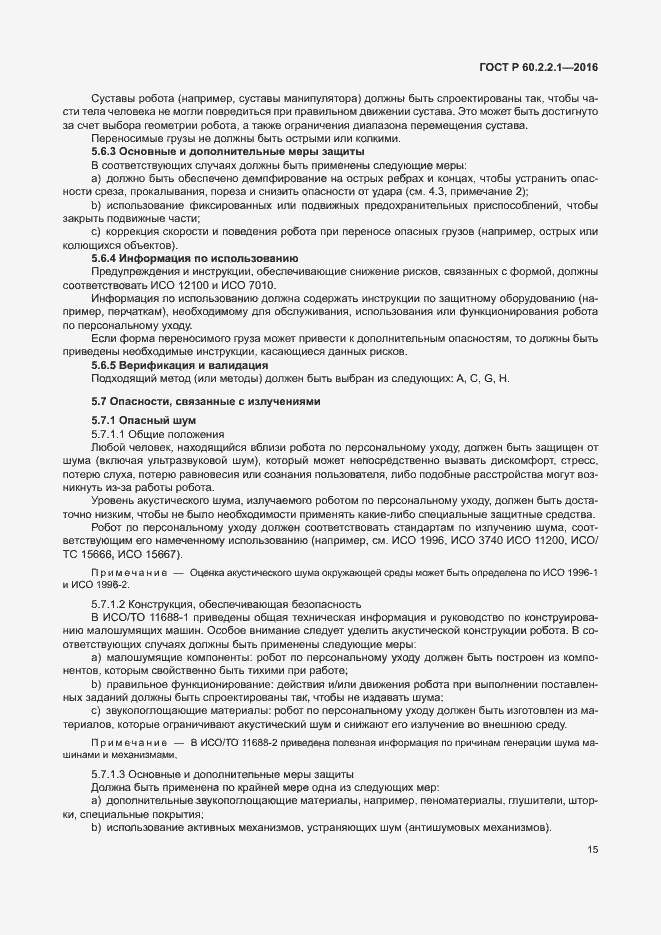 Страница 21 ГОСТ Р 60.2.2.1-2016