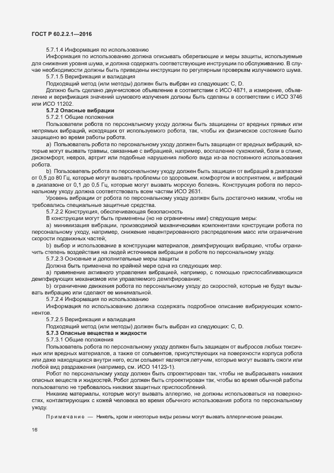 Страница 22 ГОСТ Р 60.2.2.1-2016