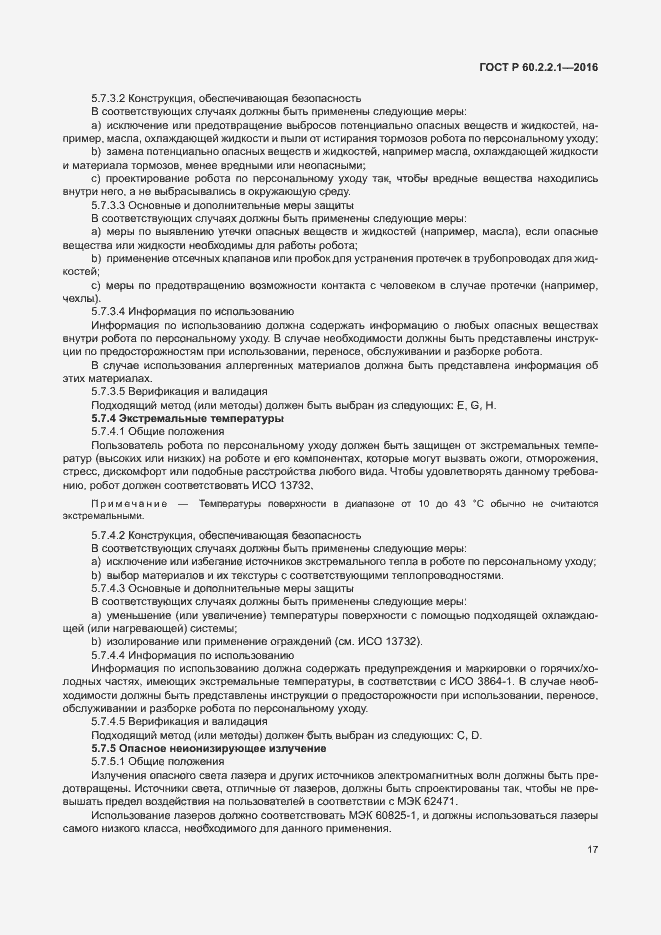 Страница 23 ГОСТ Р 60.2.2.1-2016