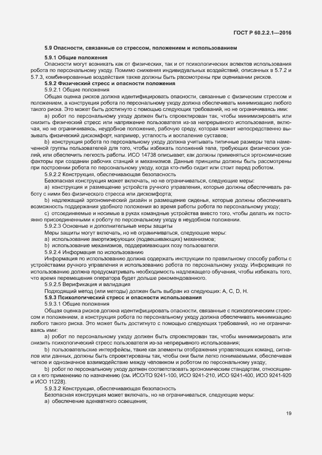 Страница 25 ГОСТ Р 60.2.2.1-2016