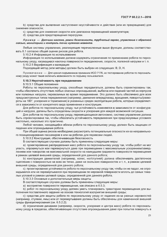 Страница 27 ГОСТ Р 60.2.2.1-2016