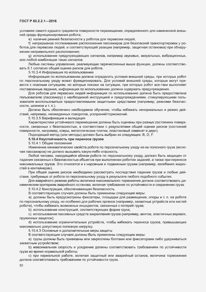 Страница 28 ГОСТ Р 60.2.2.1-2016