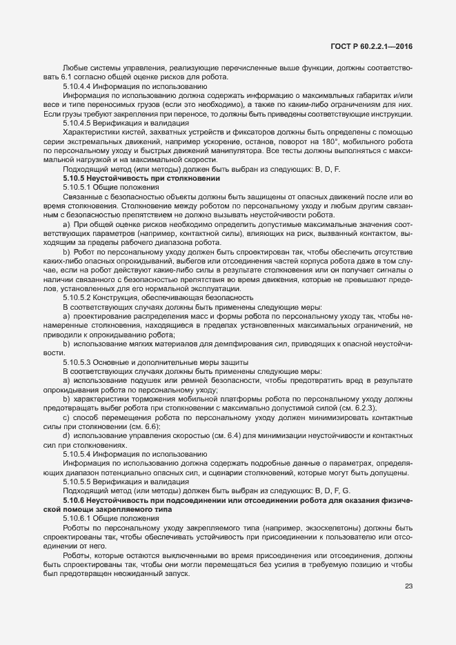 Страница 29 ГОСТ Р 60.2.2.1-2016