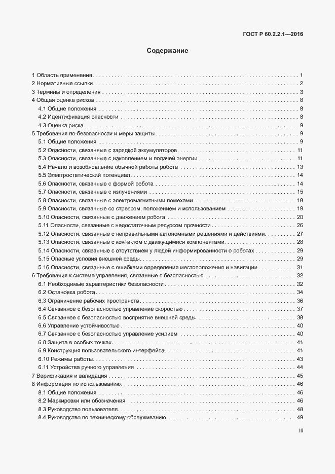 Страница 3 ГОСТ Р 60.2.2.1-2016