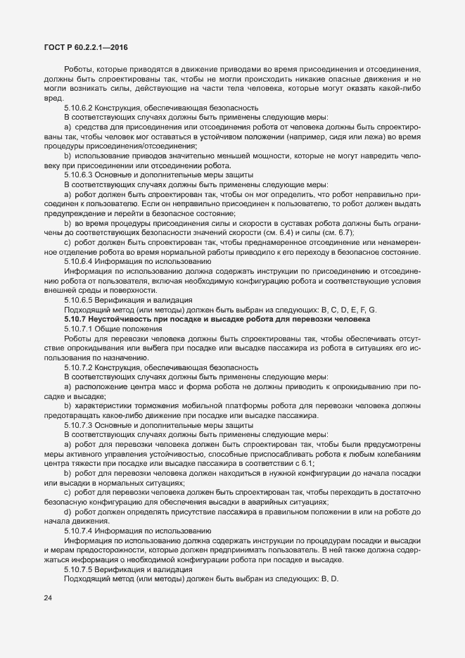 Страница 30 ГОСТ Р 60.2.2.1-2016