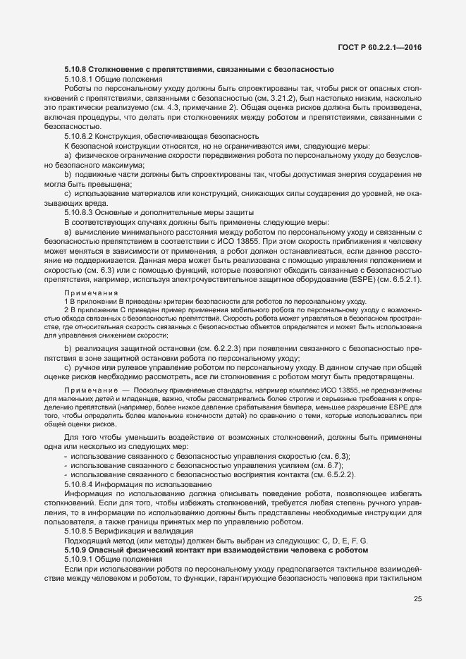 Страница 31 ГОСТ Р 60.2.2.1-2016