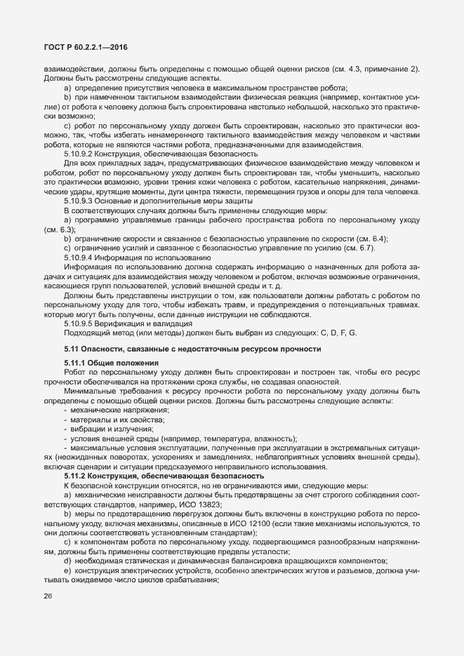 Страница 32 ГОСТ Р 60.2.2.1-2016