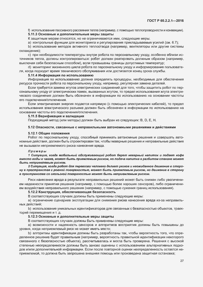Страница 33 ГОСТ Р 60.2.2.1-2016