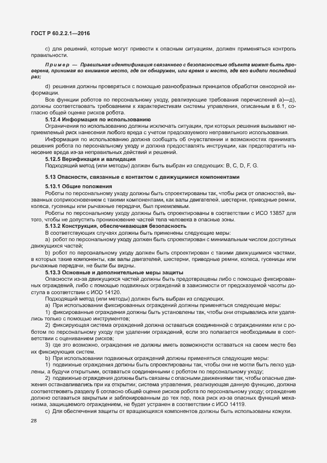 Страница 34 ГОСТ Р 60.2.2.1-2016