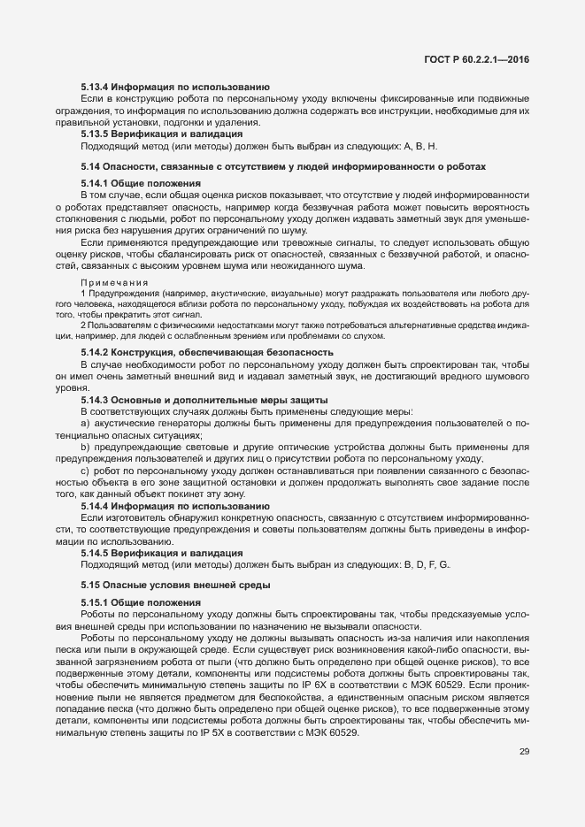 Страница 35 ГОСТ Р 60.2.2.1-2016