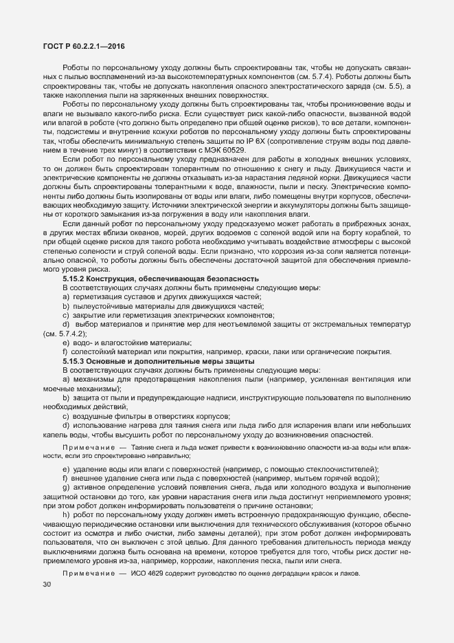 Страница 36 ГОСТ Р 60.2.2.1-2016