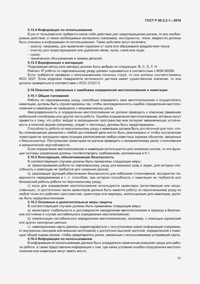 Страница 37 ГОСТ Р 60.2.2.1-2016
