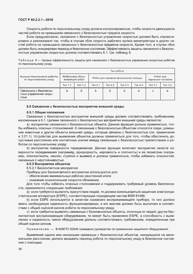 Страница 44 ГОСТ Р 60.2.2.1-2016