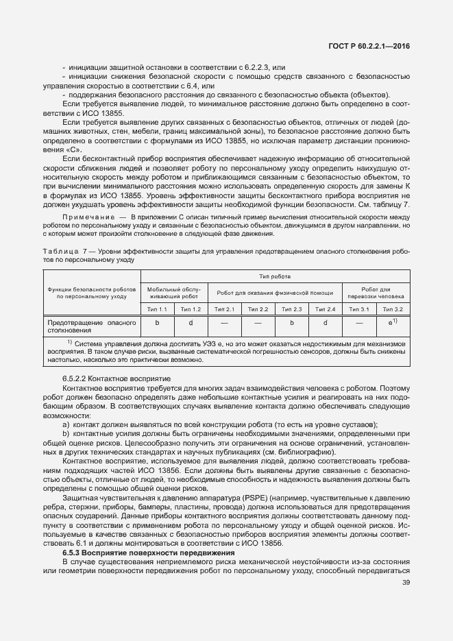 Страница 45 ГОСТ Р 60.2.2.1-2016