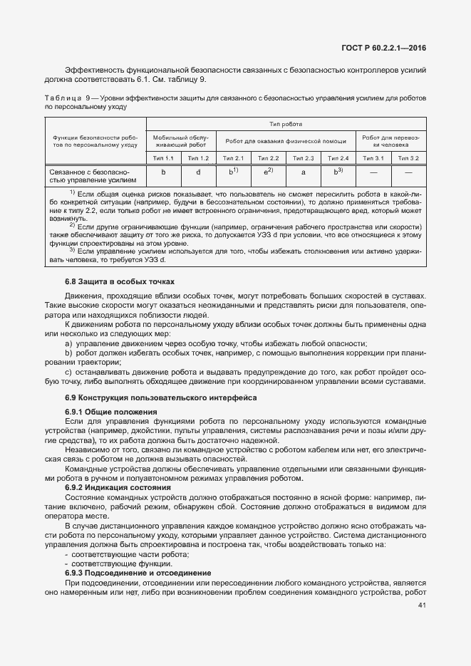 Страница 47 ГОСТ Р 60.2.2.1-2016