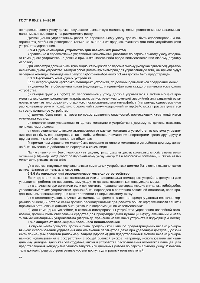 Страница 48 ГОСТ Р 60.2.2.1-2016