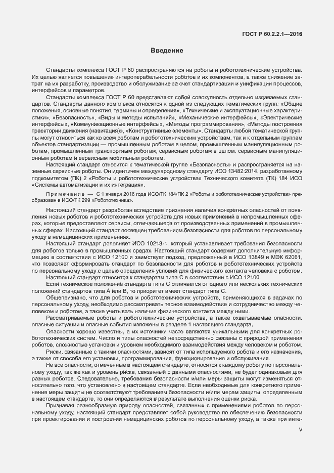 Страница 5 ГОСТ Р 60.2.2.1-2016