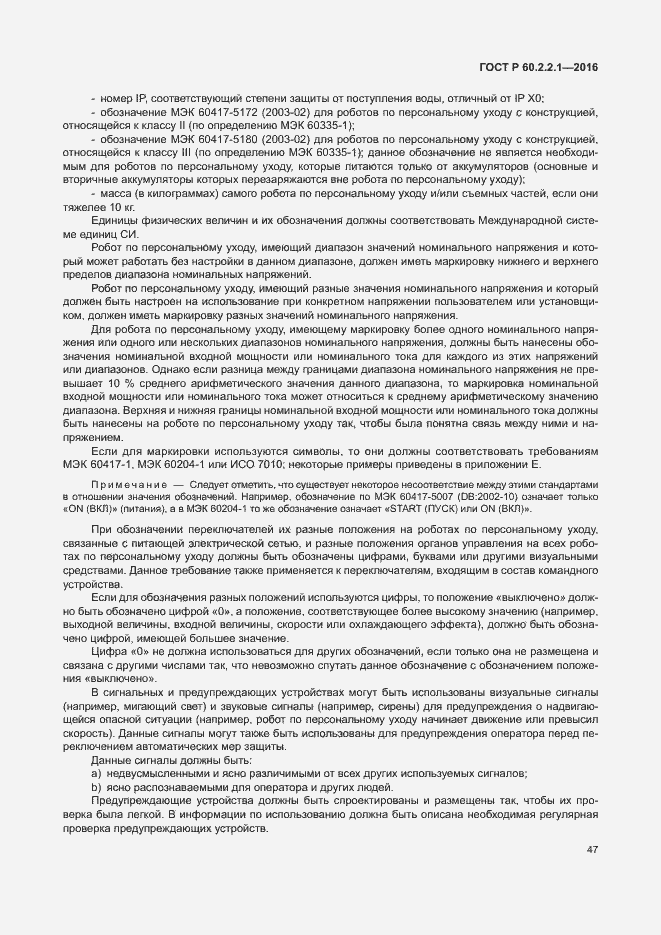 Страница 53 ГОСТ Р 60.2.2.1-2016