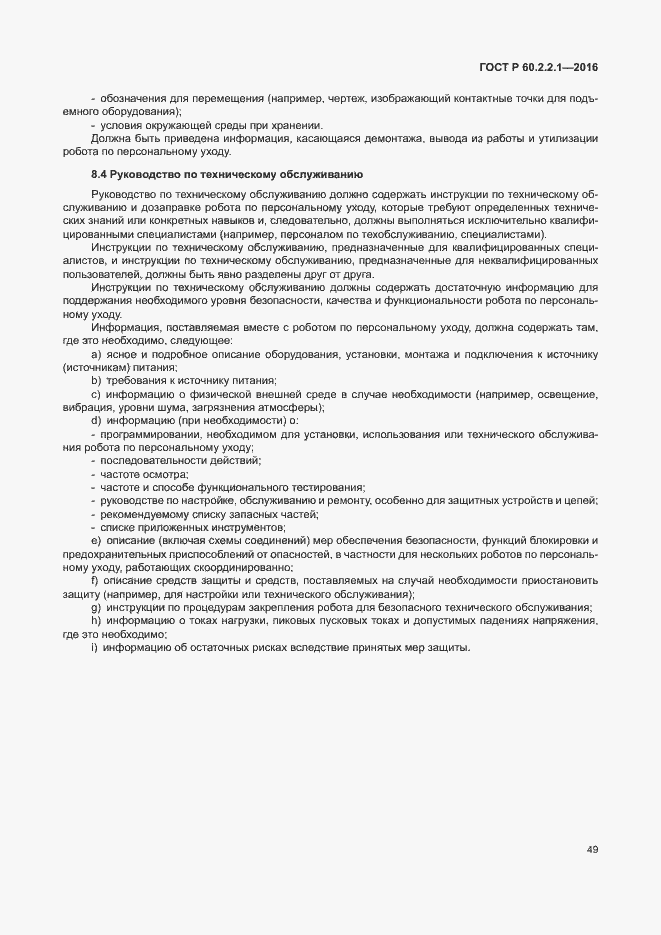 Страница 55 ГОСТ Р 60.2.2.1-2016