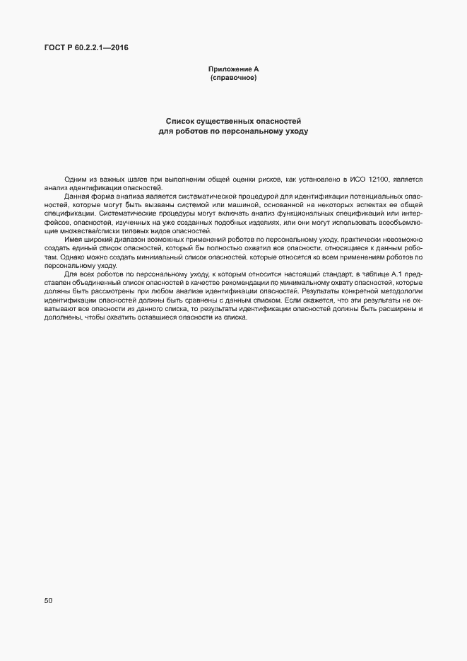Страница 56 ГОСТ Р 60.2.2.1-2016