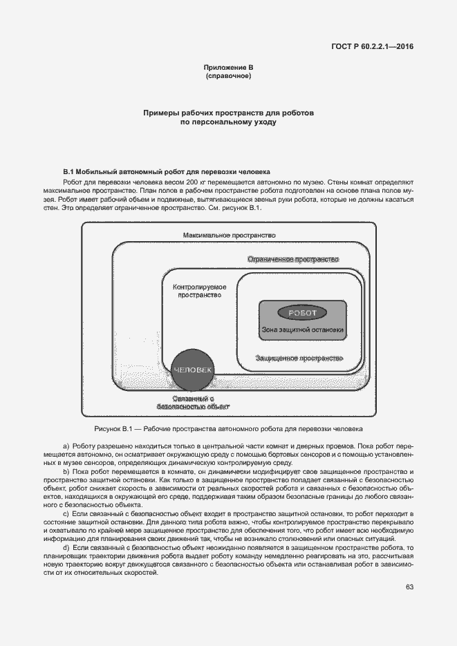 Страница 69 ГОСТ Р 60.2.2.1-2016