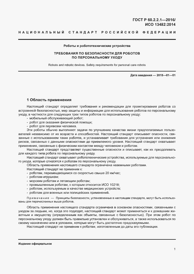 Страница 7 ГОСТ Р 60.2.2.1-2016