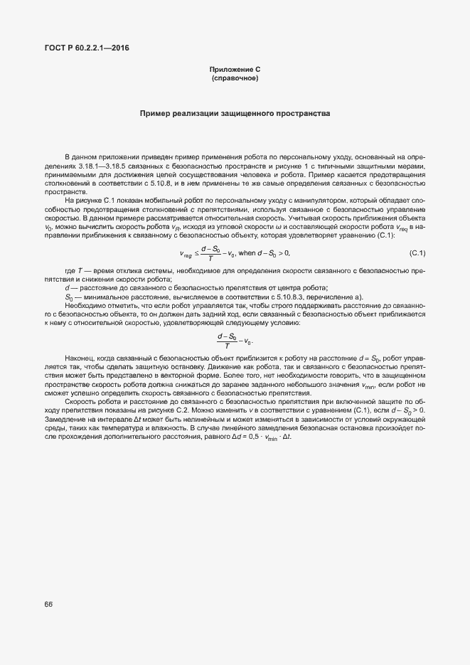 Страница 72 ГОСТ Р 60.2.2.1-2016