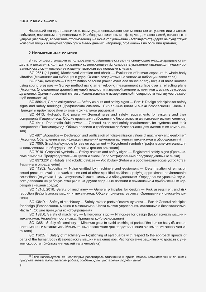 Страница 8 ГОСТ Р 60.2.2.1-2016