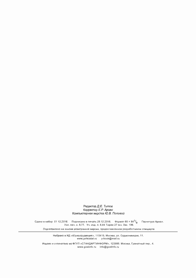 Страница 84 ГОСТ Р 60.2.2.1-2016