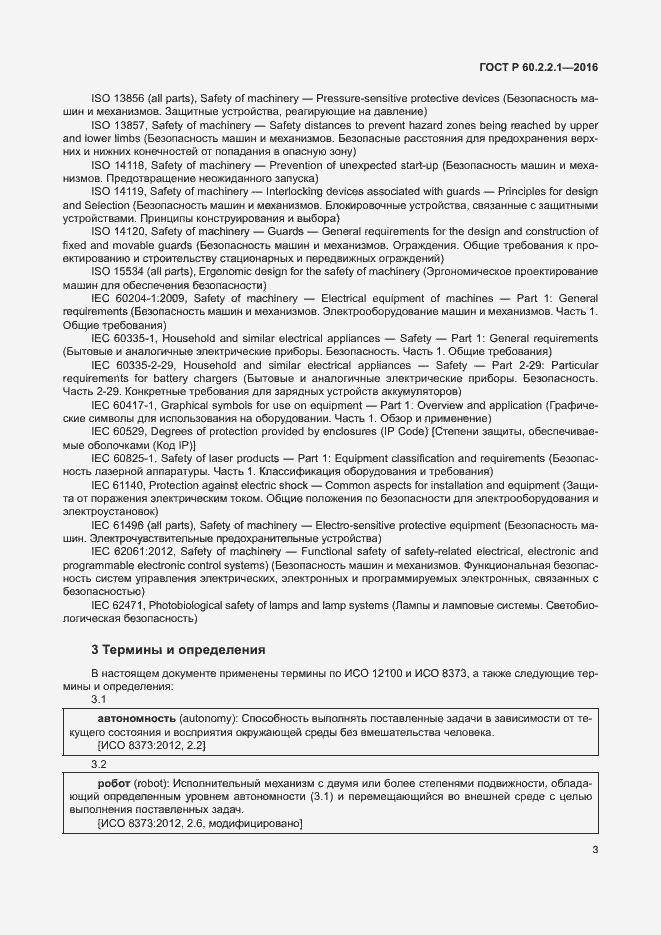 Страница 9 ГОСТ Р 60.2.2.1-2016