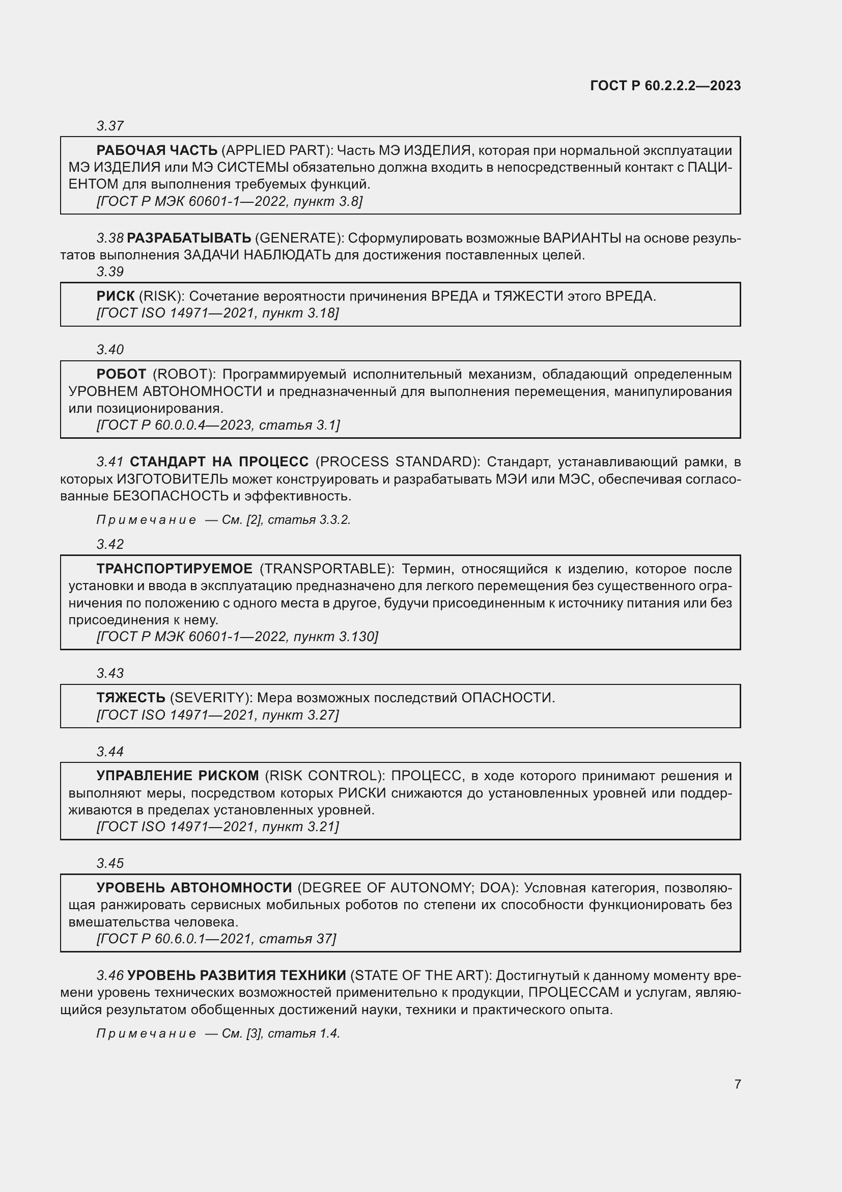 Страница 11 ГОСТ Р 60.2.2.2-2023
