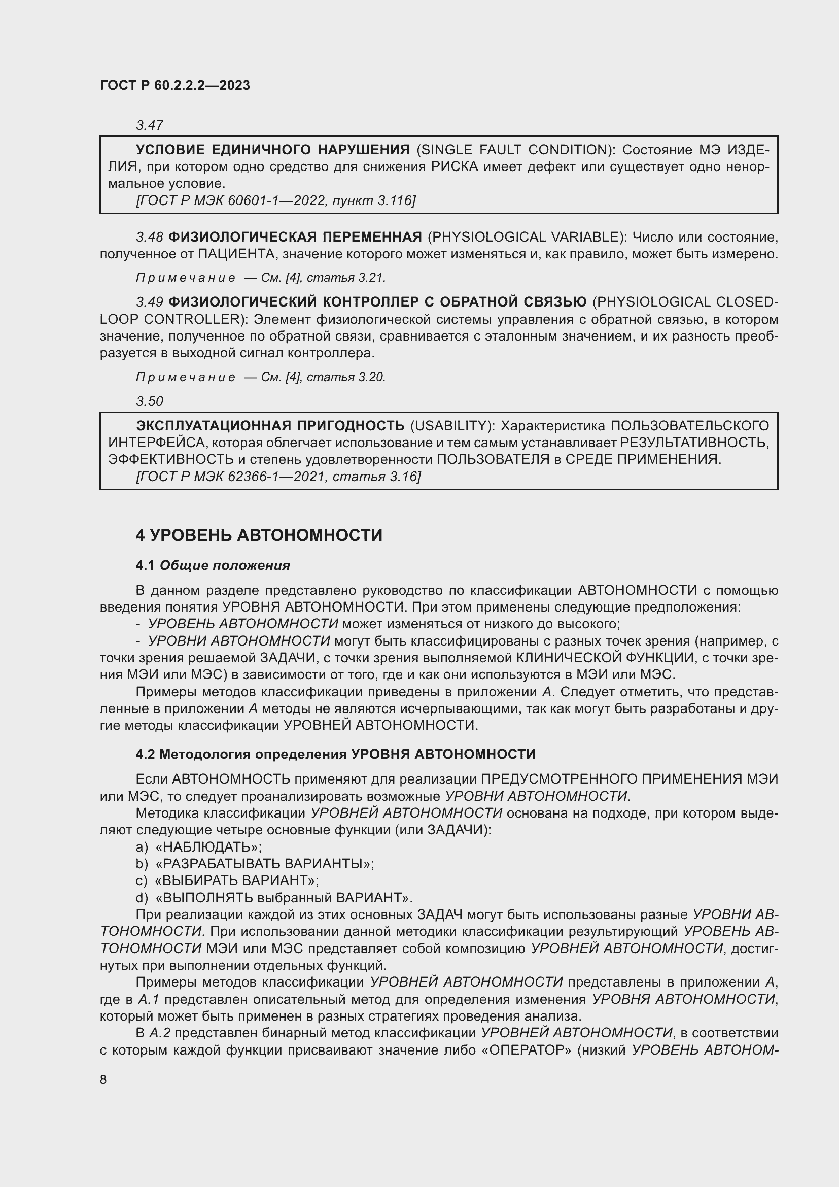 Страница 12 ГОСТ Р 60.2.2.2-2023