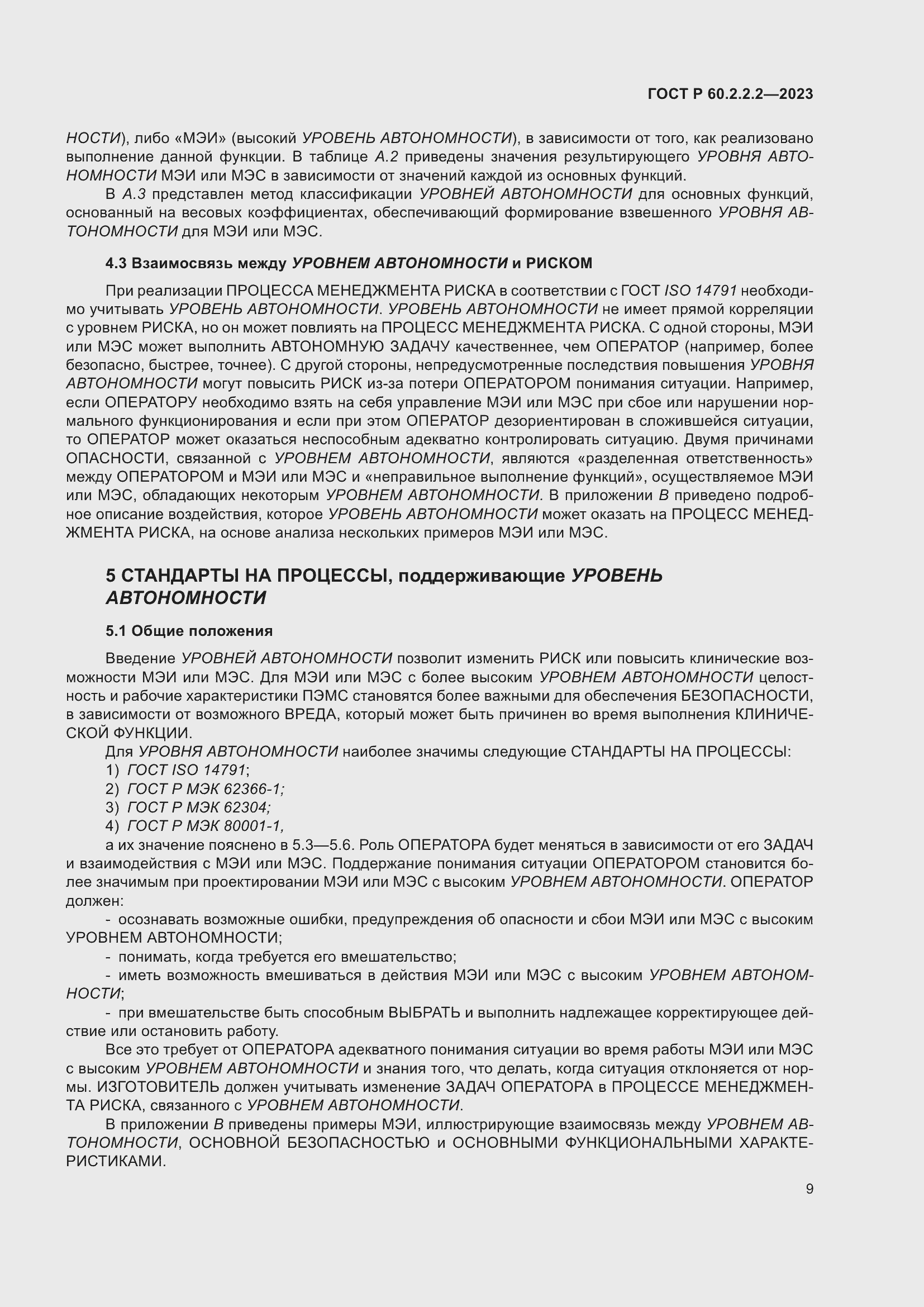 Страница 13 ГОСТ Р 60.2.2.2-2023