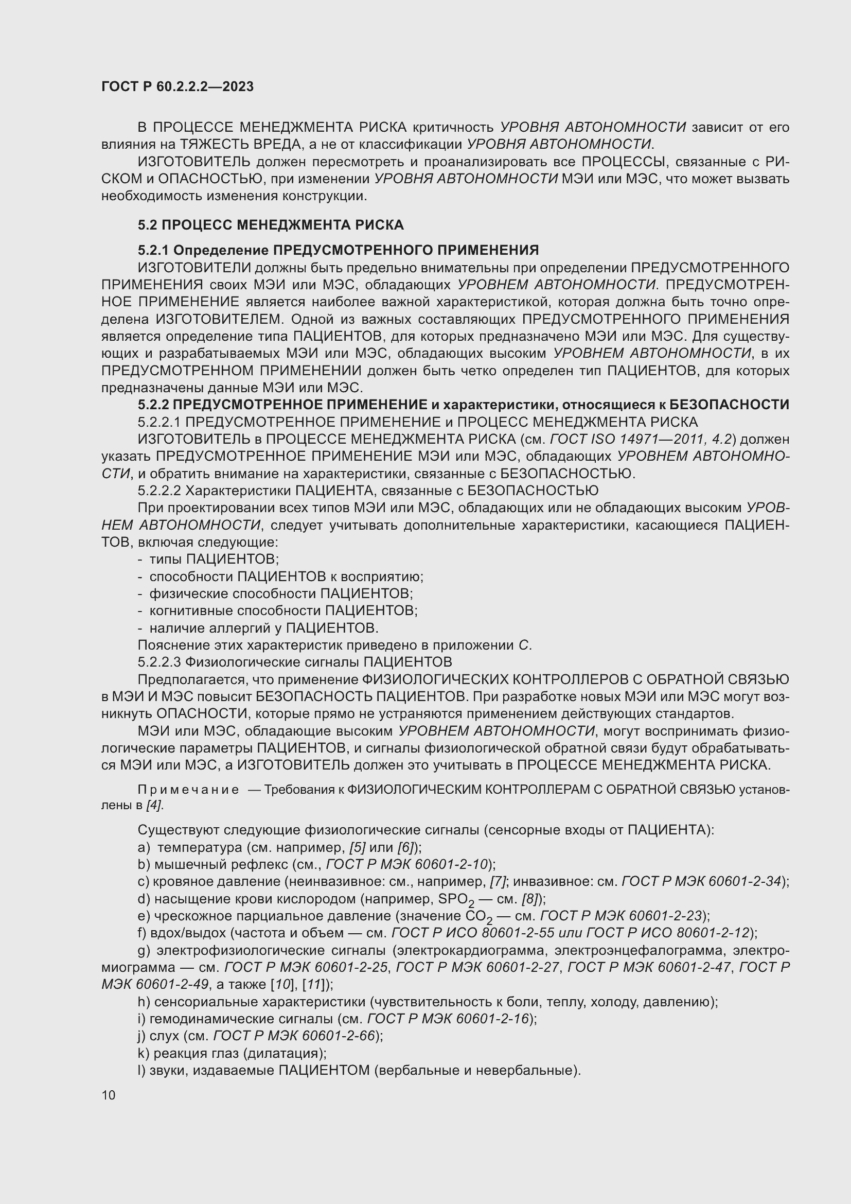 Страница 14 ГОСТ Р 60.2.2.2-2023