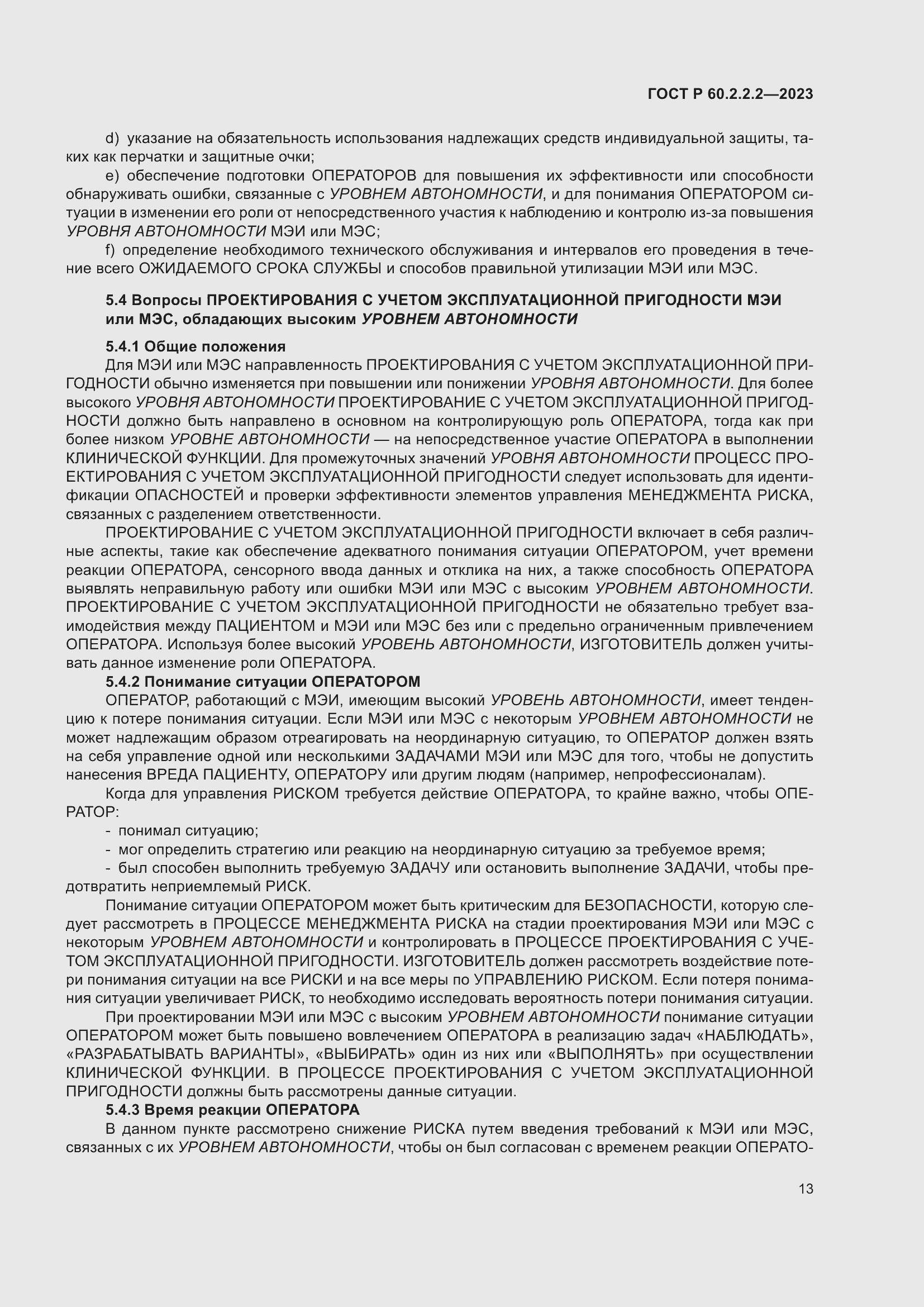 Страница 17 ГОСТ Р 60.2.2.2-2023