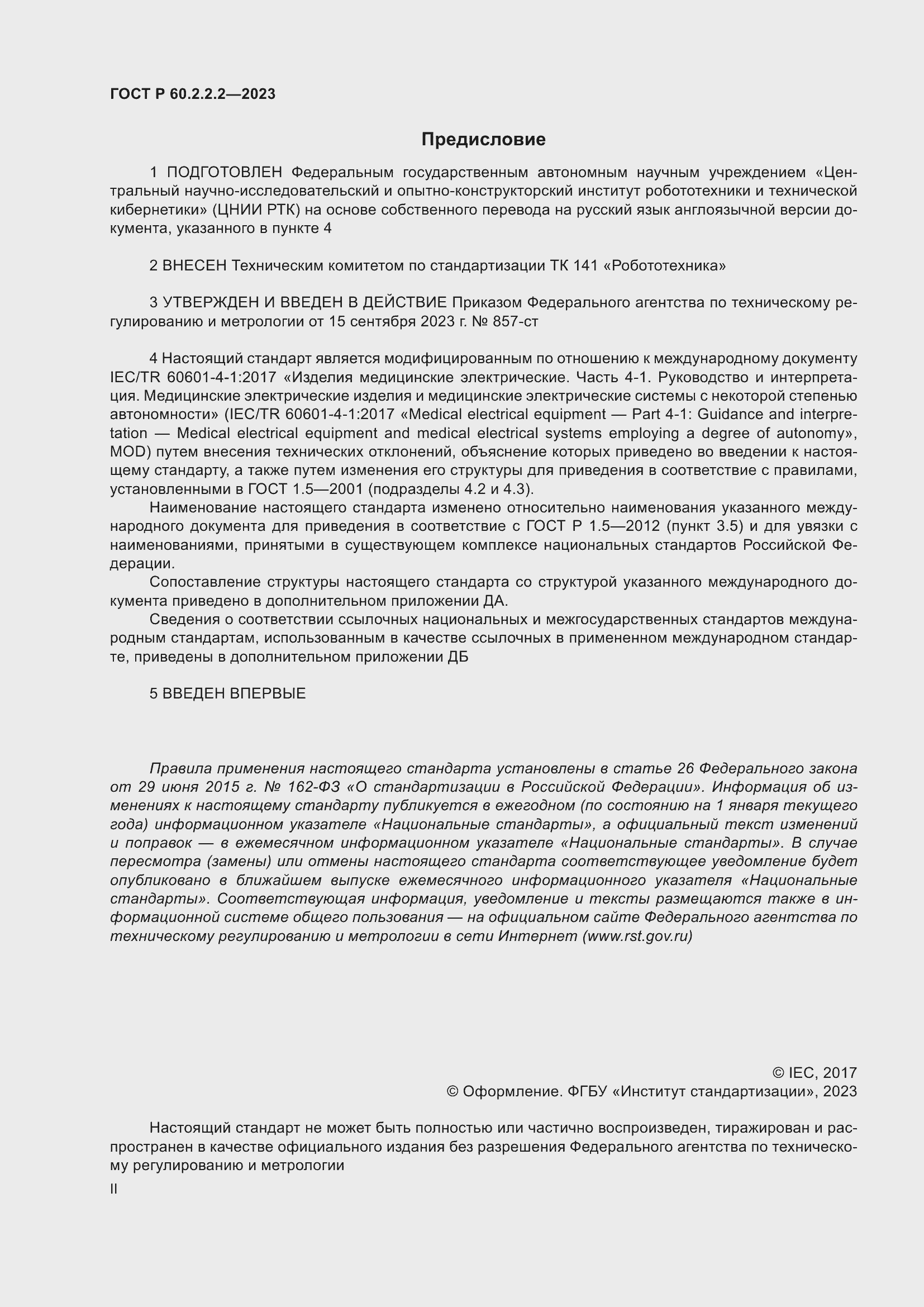 Страница 2 ГОСТ Р 60.2.2.2-2023