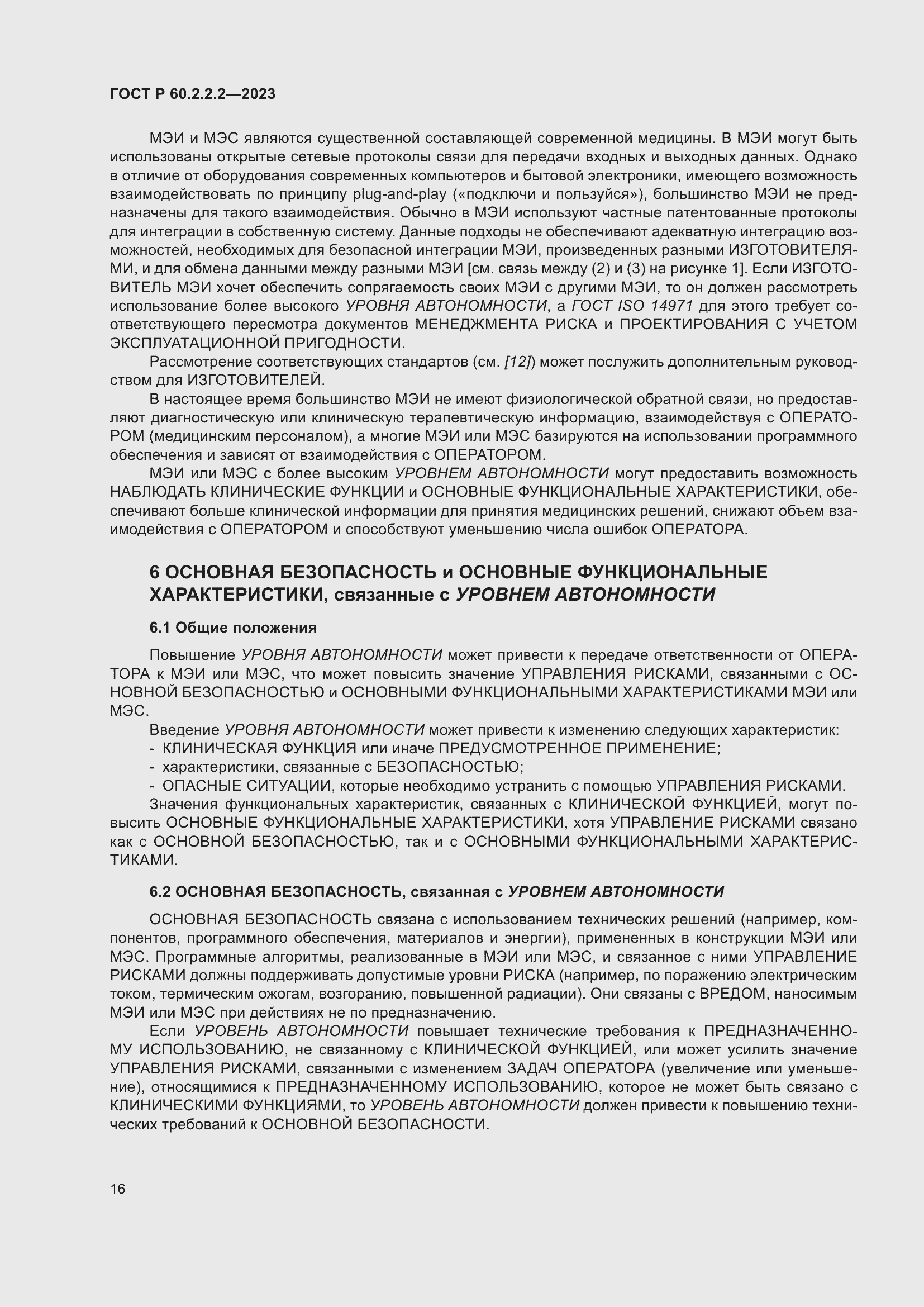 Страница 20 ГОСТ Р 60.2.2.2-2023