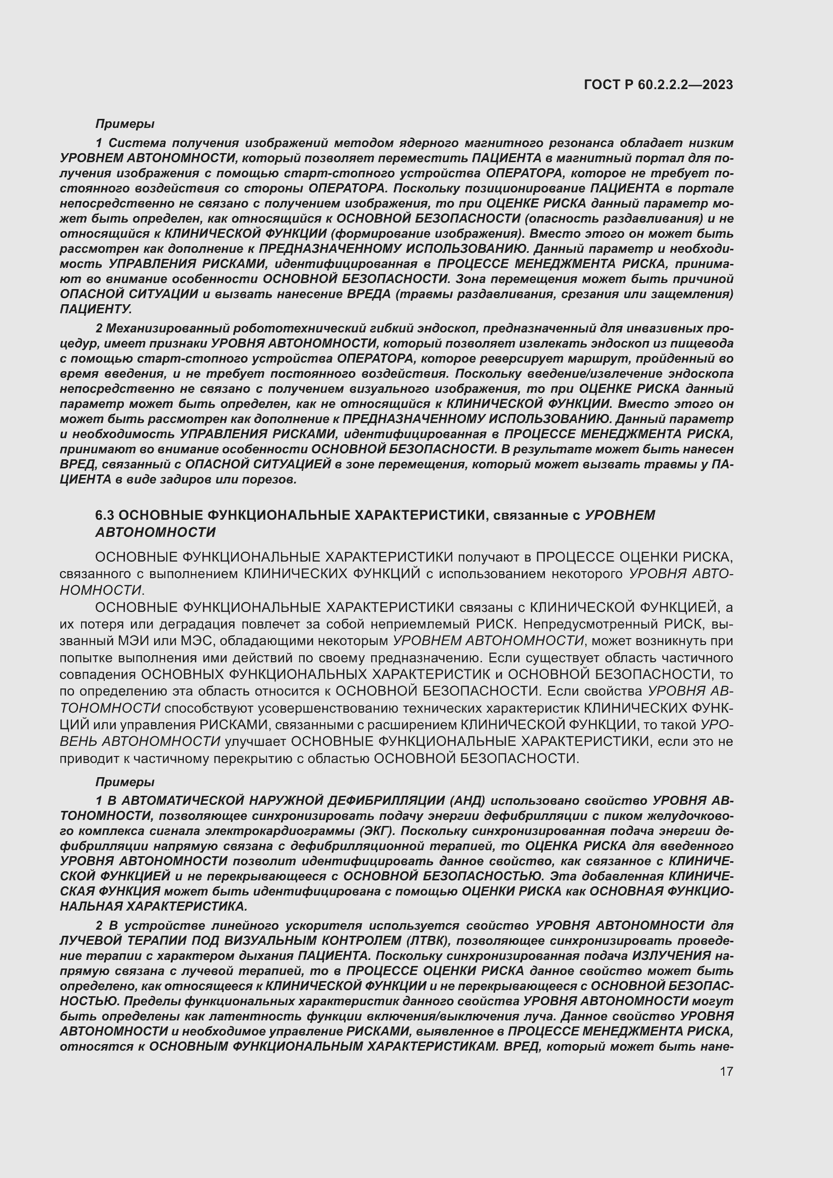 Страница 21 ГОСТ Р 60.2.2.2-2023