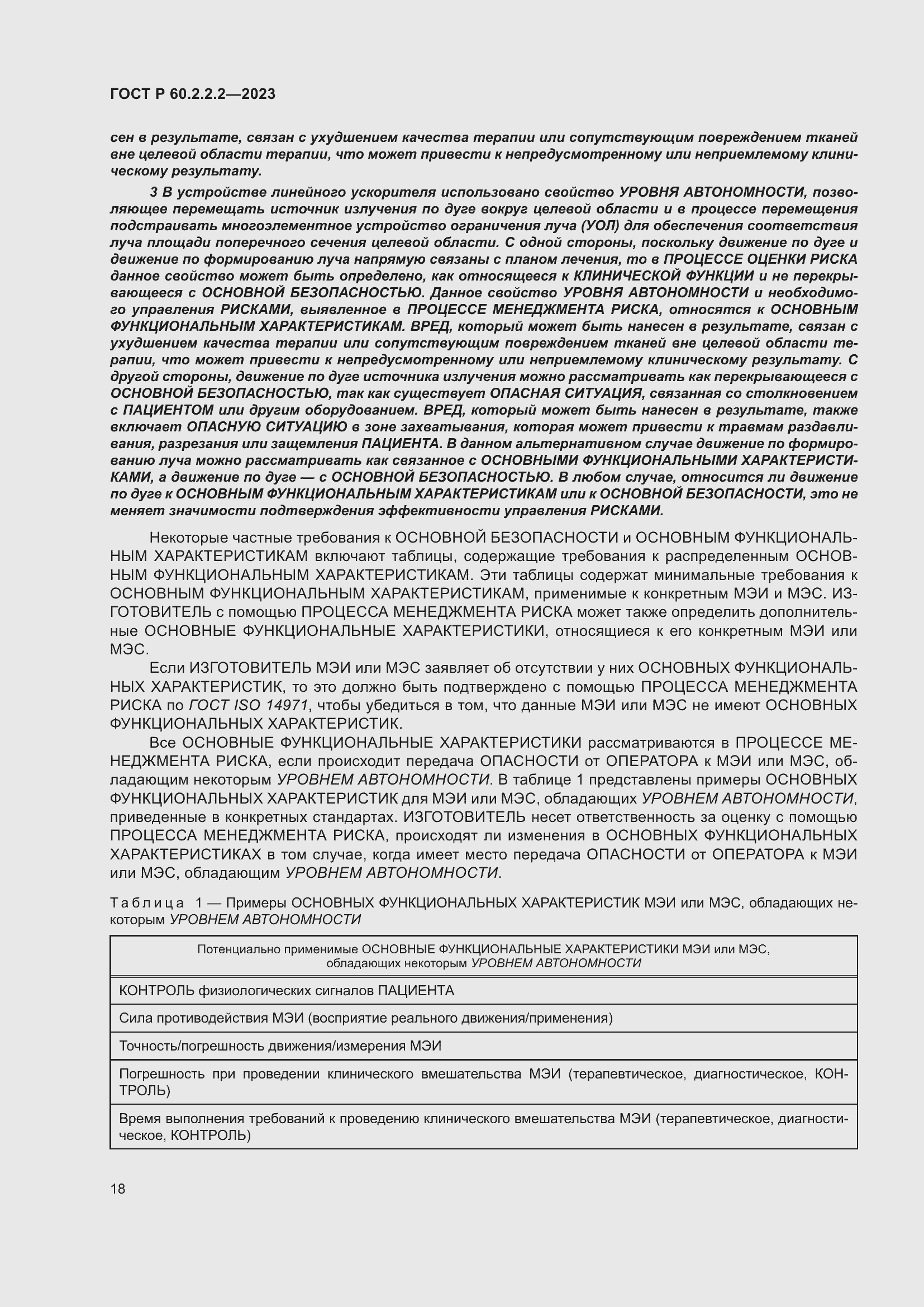 Страница 22 ГОСТ Р 60.2.2.2-2023