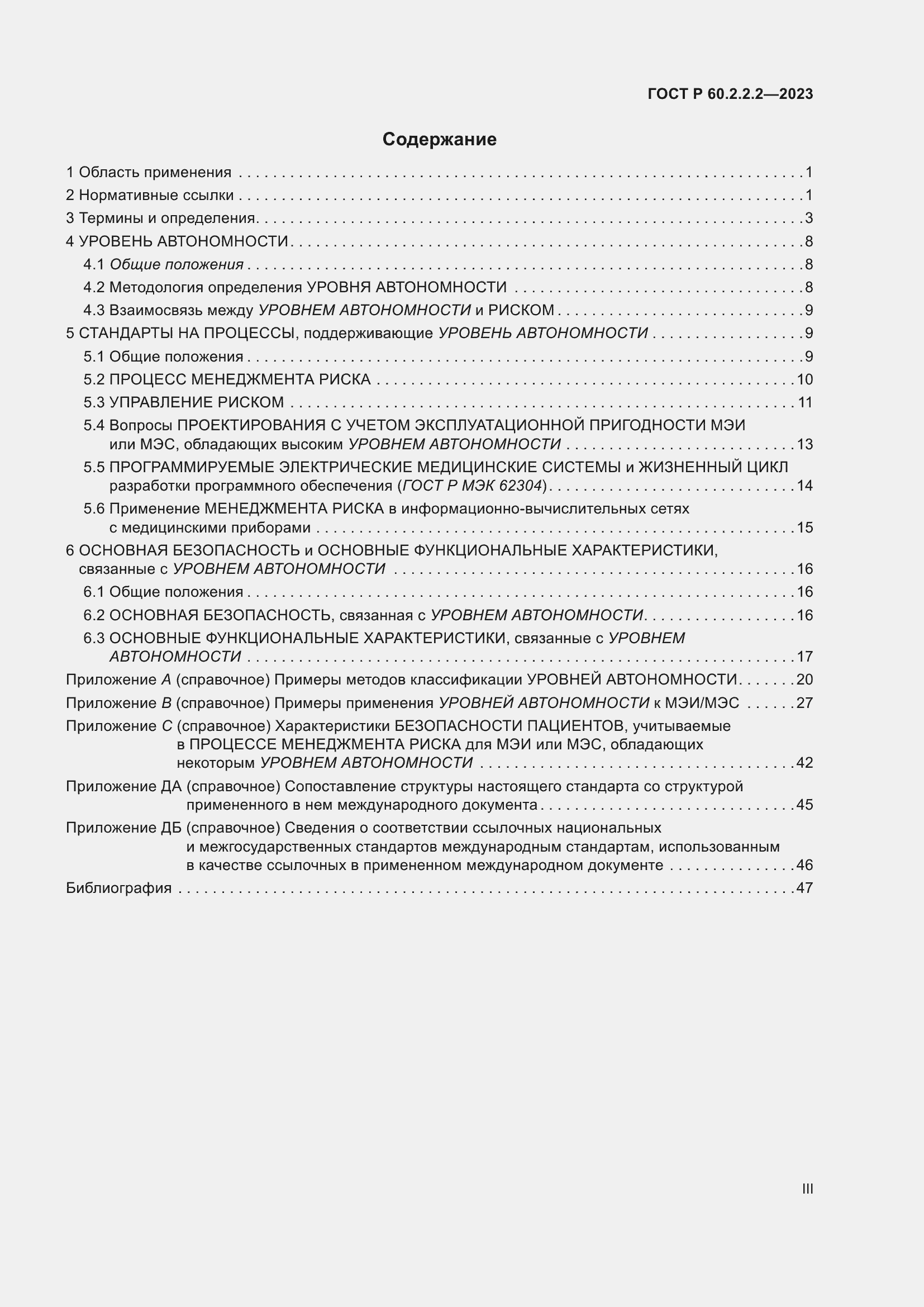 Страница 3 ГОСТ Р 60.2.2.2-2023