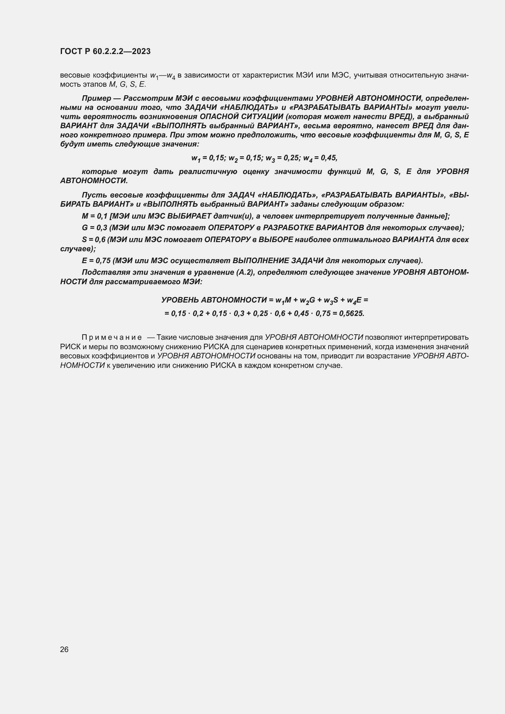 Страница 30 ГОСТ Р 60.2.2.2-2023