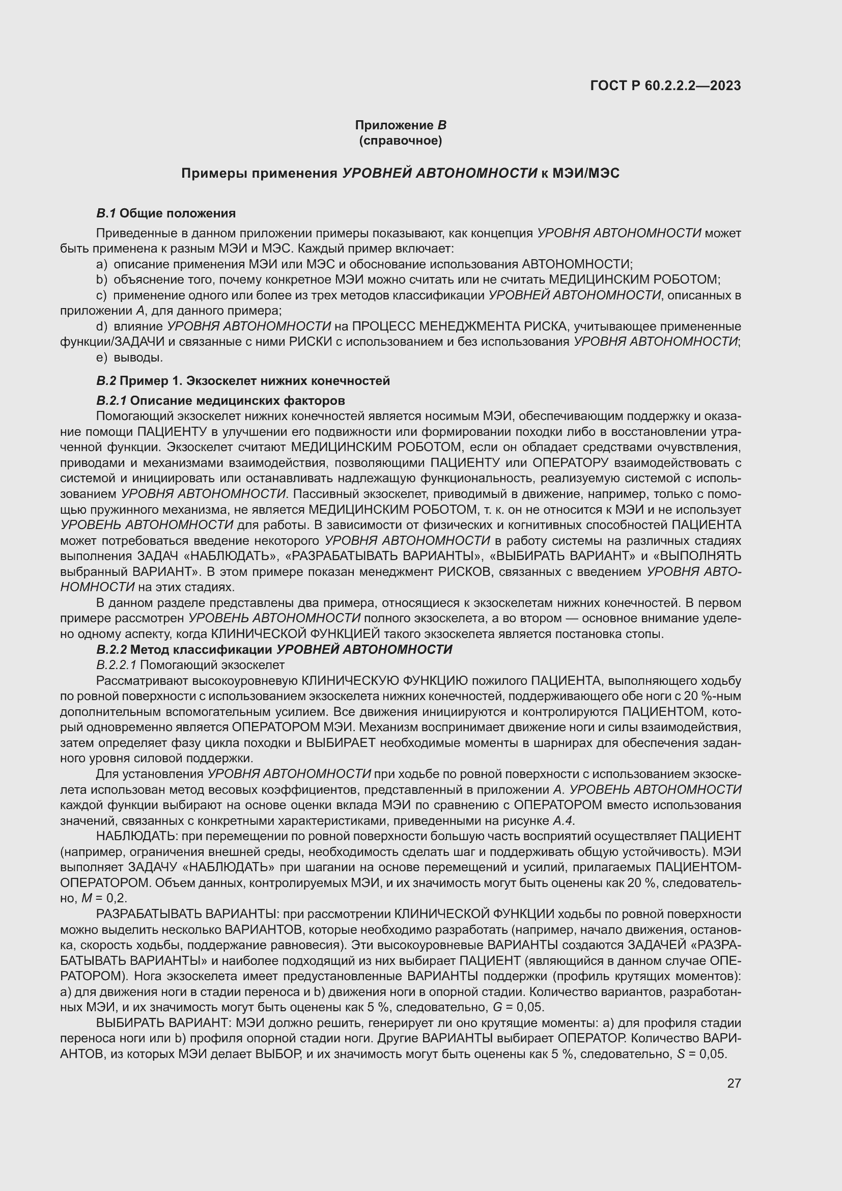 Страница 31 ГОСТ Р 60.2.2.2-2023