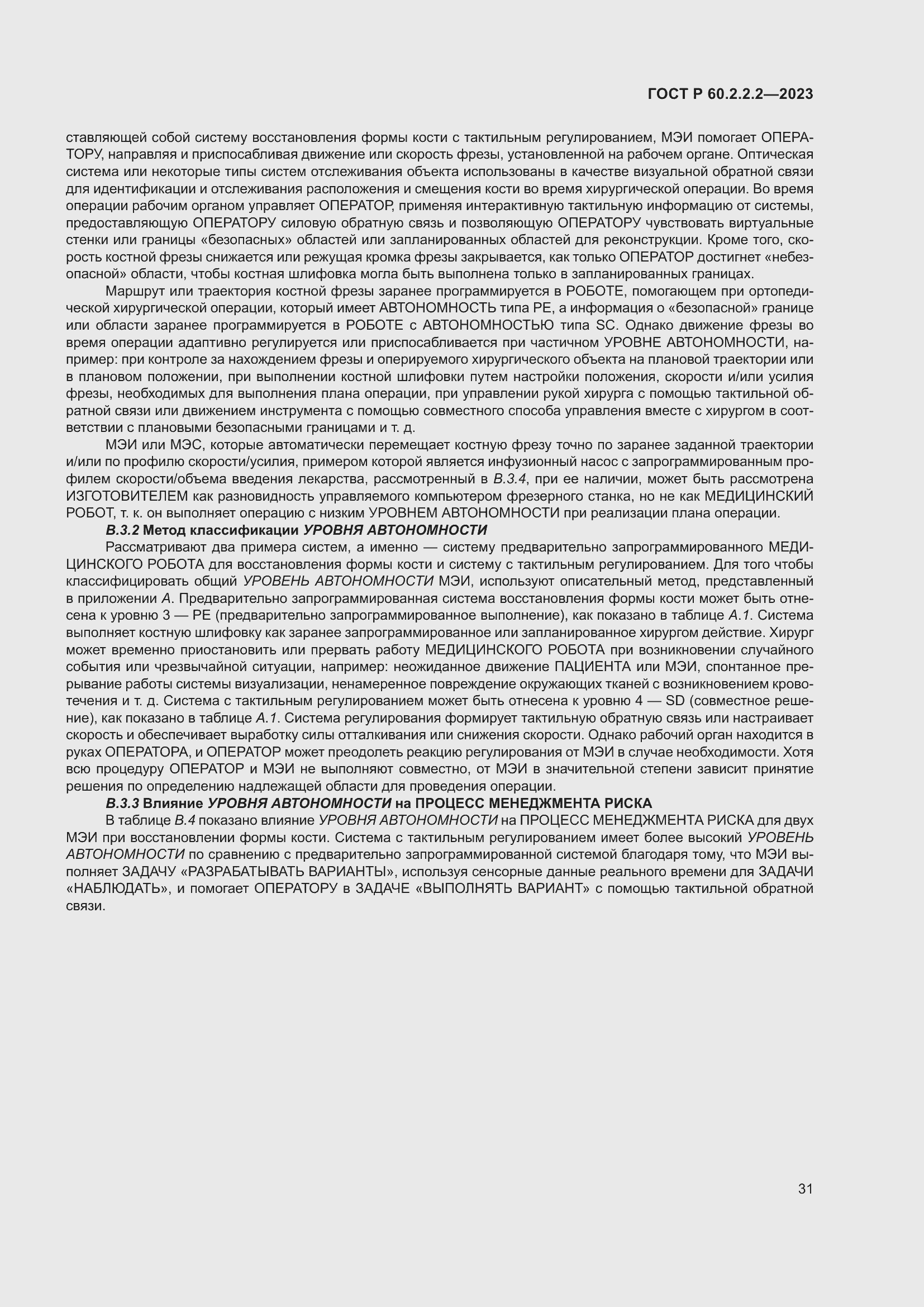 Страница 35 ГОСТ Р 60.2.2.2-2023