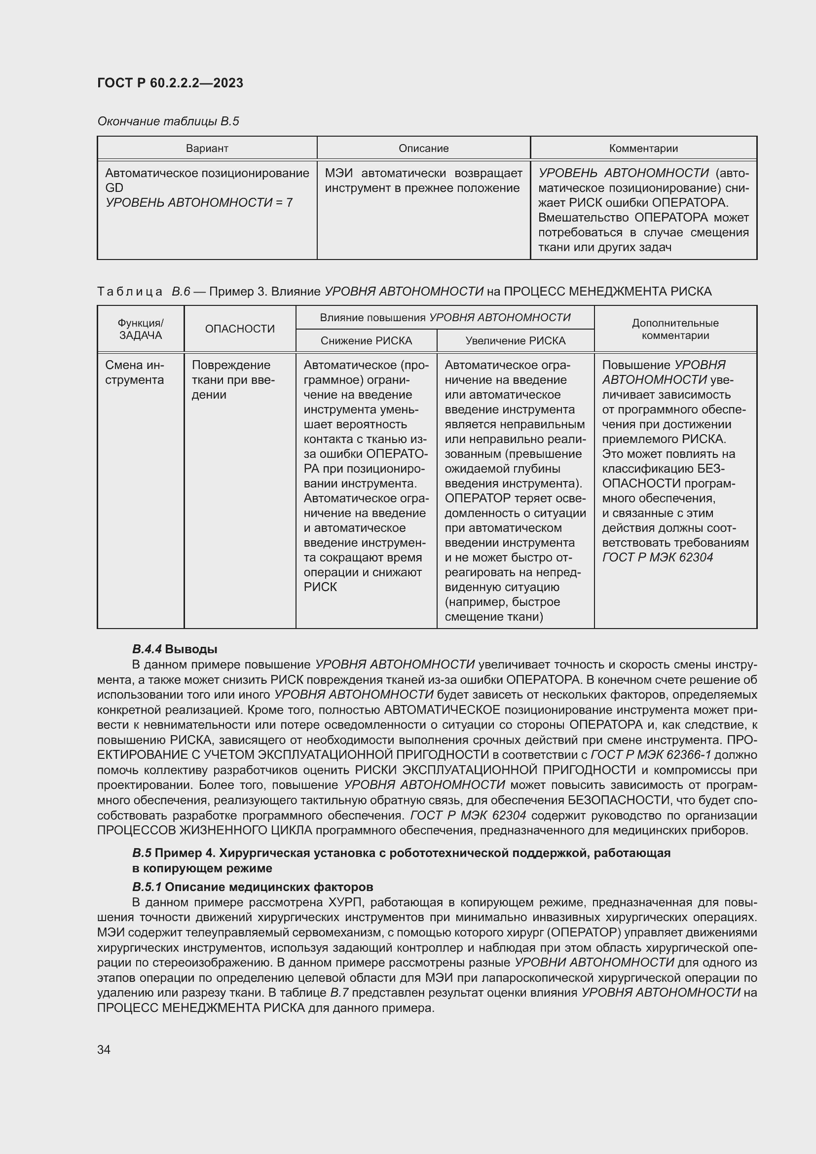 Страница 38 ГОСТ Р 60.2.2.2-2023