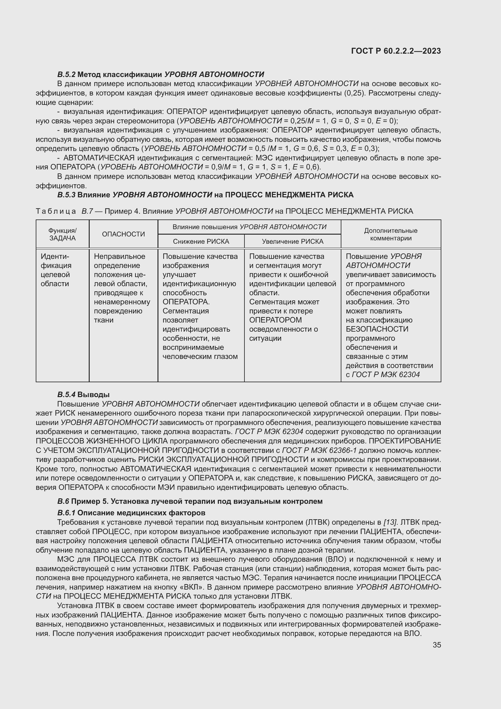 Страница 39 ГОСТ Р 60.2.2.2-2023