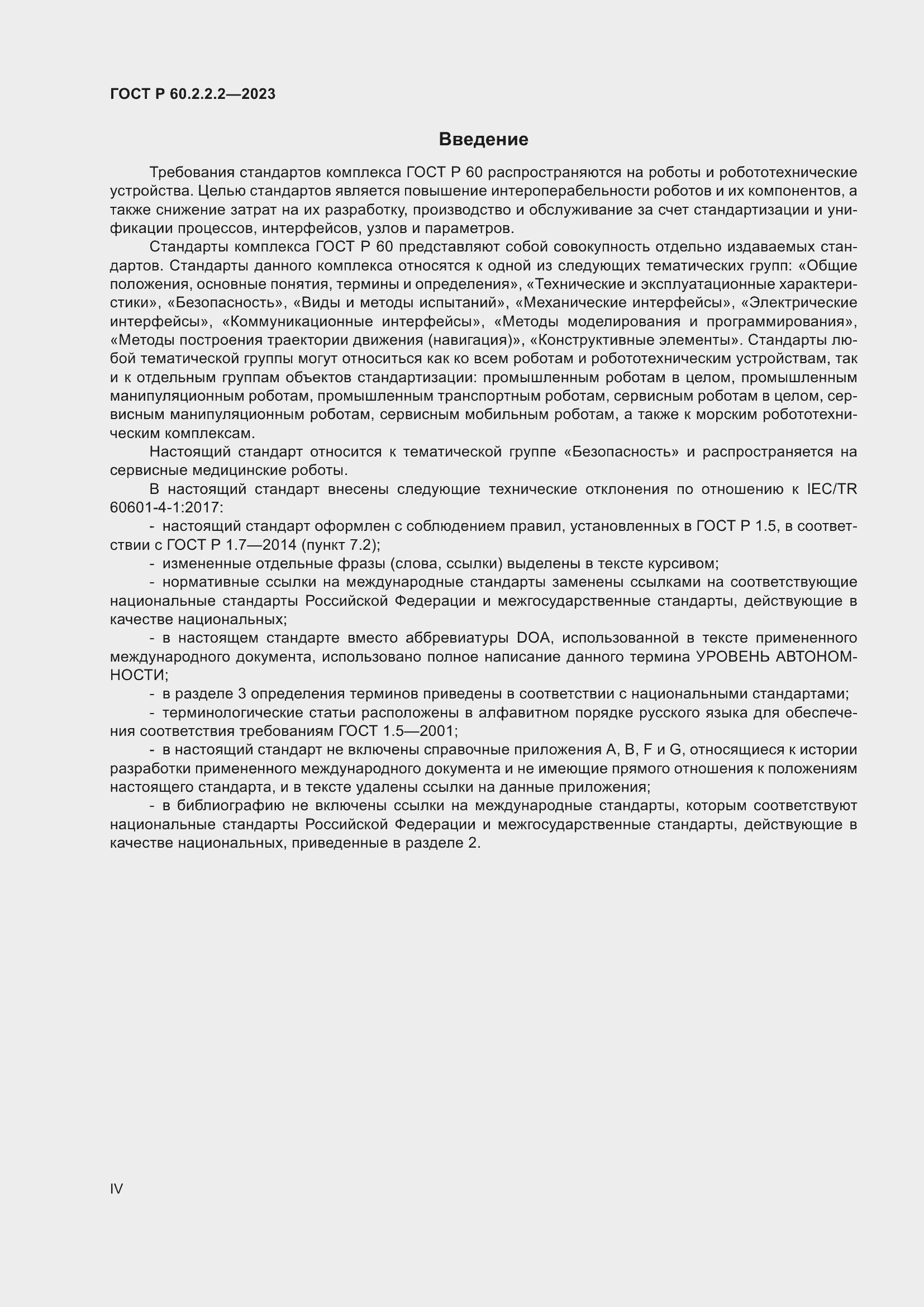 Страница 4 ГОСТ Р 60.2.2.2-2023