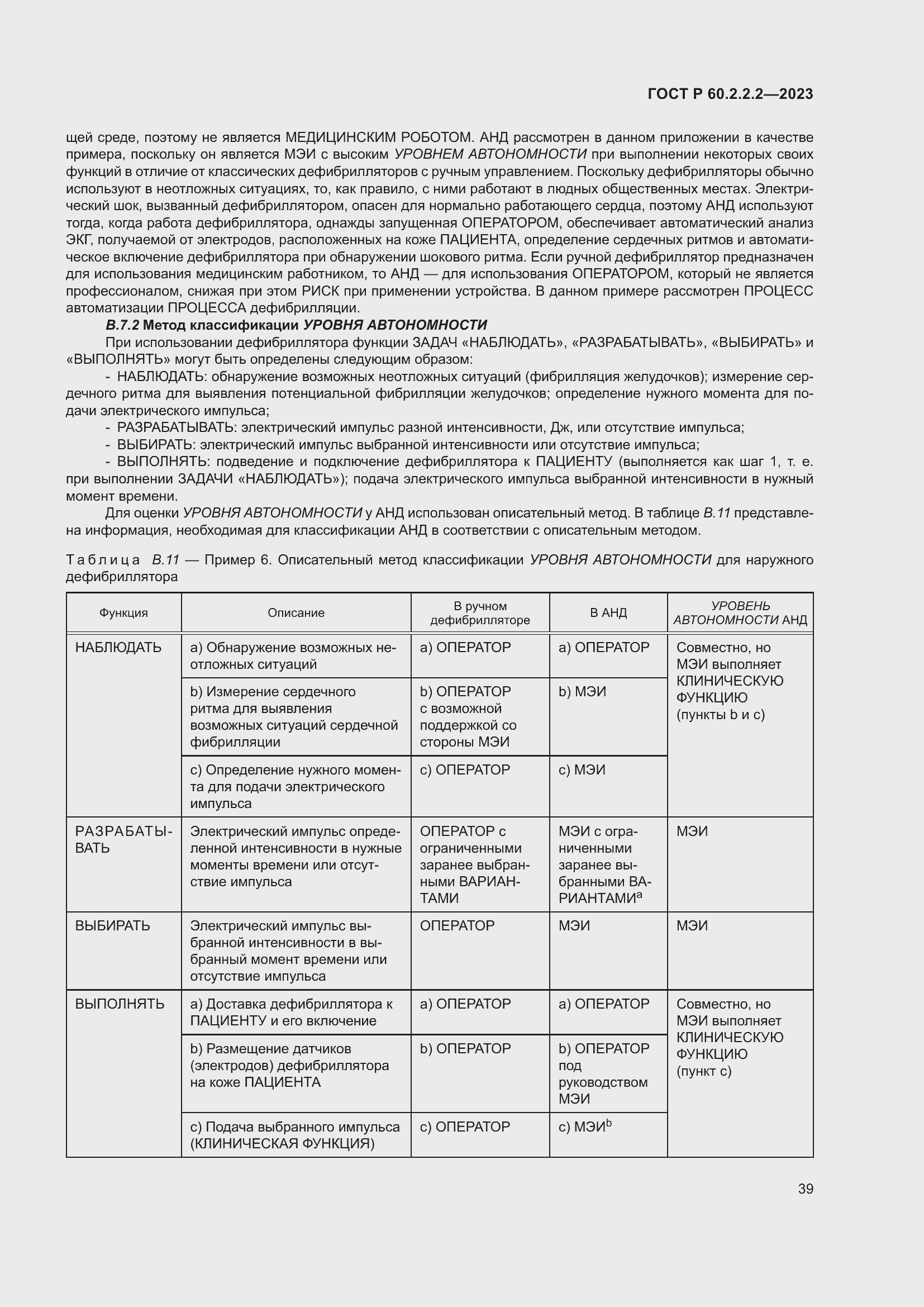 Страница 43 ГОСТ Р 60.2.2.2-2023