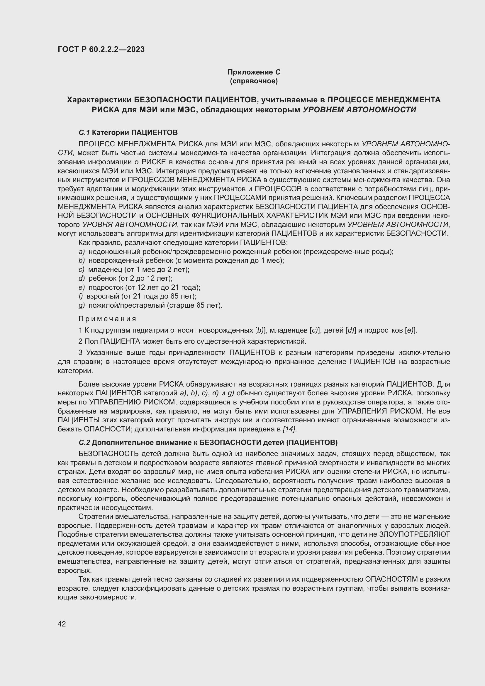 Страница 46 ГОСТ Р 60.2.2.2-2023