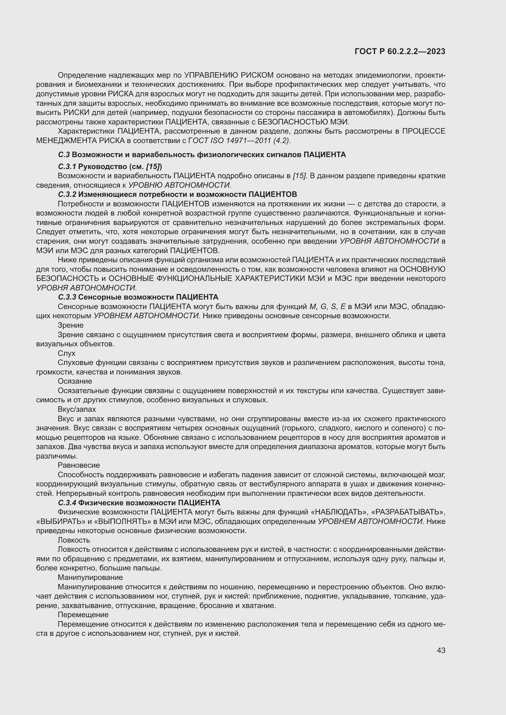 Страница 47 ГОСТ Р 60.2.2.2-2023